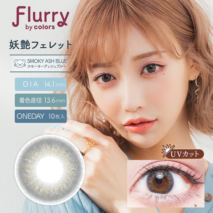 スモーキーアッシュブルー | フルーリー カラーズ カラコン | アイトルテ