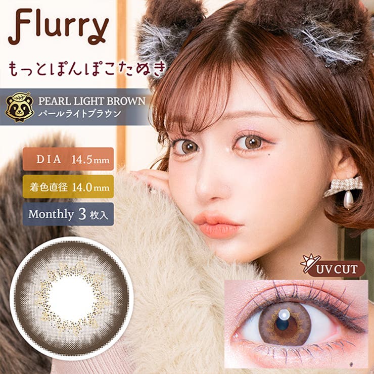 パールライトブラウン