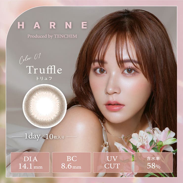 トリュフ | ハルネ カラコン 1day | アイトルテ