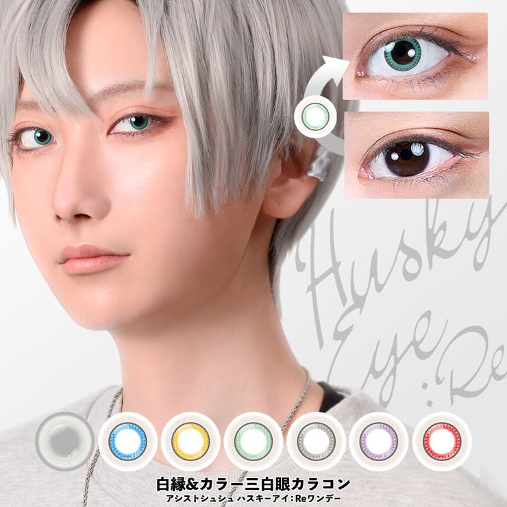アシストシュシュ ハスキーアイ：Reワンデー カラコン | アイトルテ | 詳細画像1 