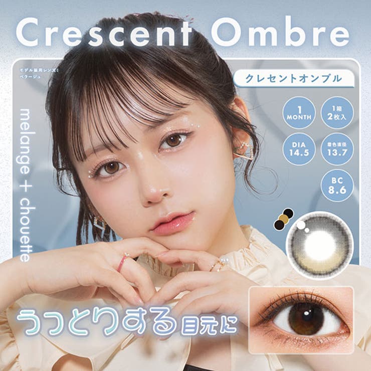 クレセントオンブル | メランジェ ＋ シュエット | アイトルテ