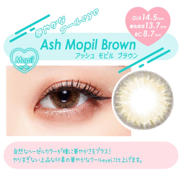アッシュモピルブラウン | モピル カラコン 1ヶ月 2枚入  MOPIL★SN★ | アイトルテ