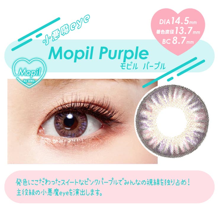 モピルパープル | モピル カラコン 1ヶ月 2枚入  MOPIL★SN★ | アイトルテ