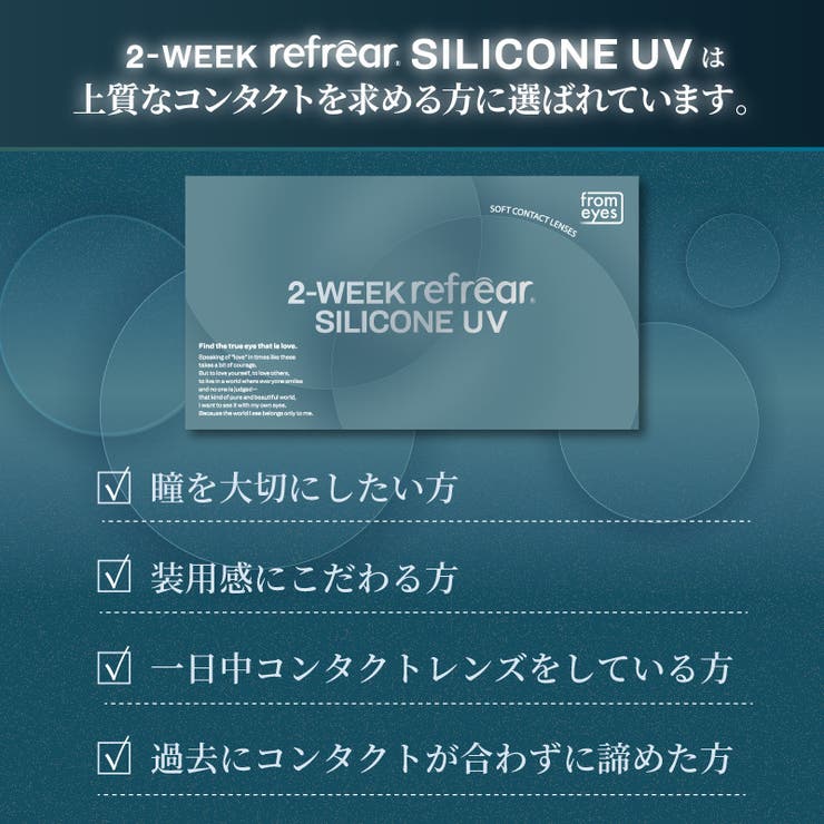 ツーウィーク リフレア シリコーンUV | アイトルテ | 詳細画像2 