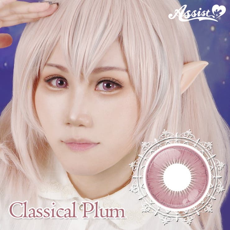 クラシカルプラム | アシストシュシュ シュテラワンデー カラコン | アイトルテ