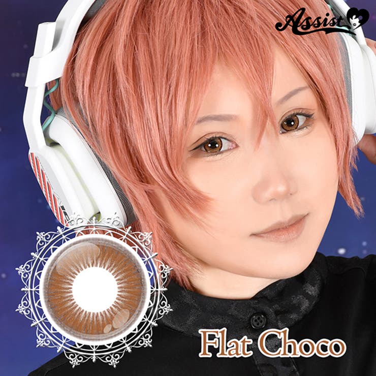 フラットチョコ | アシストシュシュ シュテラワンデー カラコン | アイトルテ