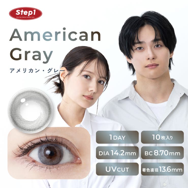 アメリカングレー | ステップワン カラコン ワンデー | アイトルテ