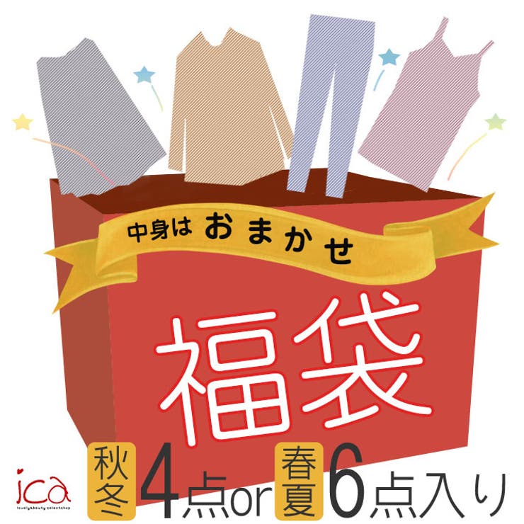 レディース福袋 春夏物6点入りor秋冬物4点入りのどちらか選べる福袋 19年 品番 Aikw Ica アイカ のレディース ファッション通販 Shoplist ショップリスト
