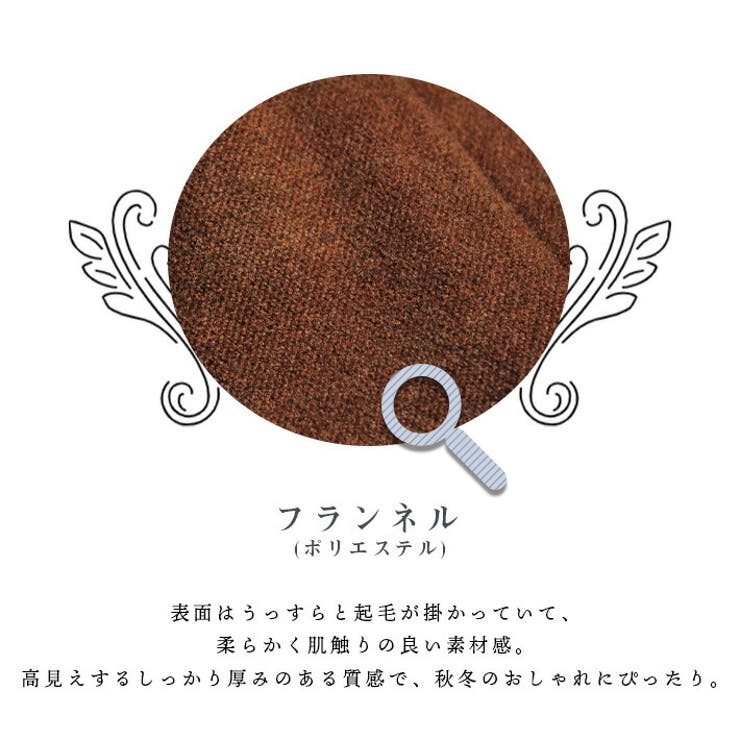 ストレッチ＆薄っすら起毛 肌触りの良いフランネル素材 Aライン | ica | 詳細画像6 