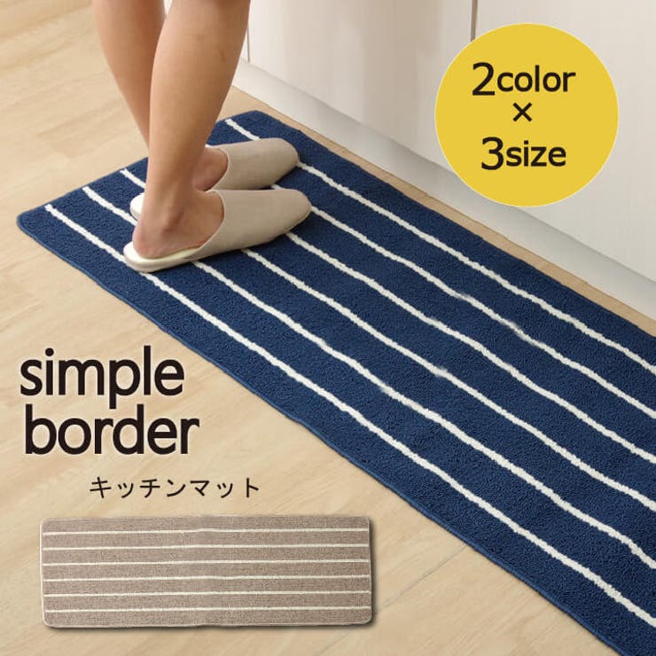 洗えるキッチンマット 『シンプルボーダー』約45×240cm | IKEHIKO | 詳細画像1 