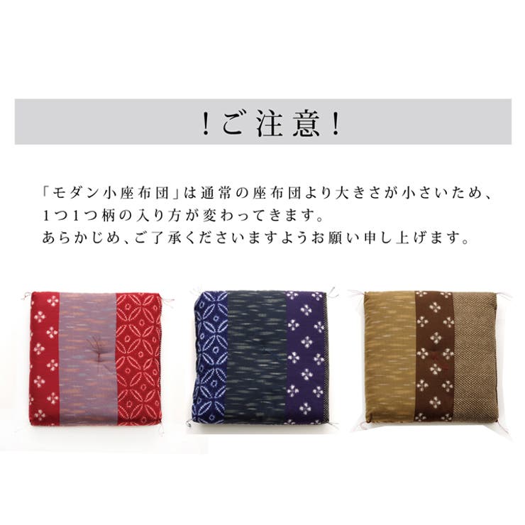 座布団 小座布団 『モダン 小座布団』 2枚組 | IKEHIKO | 詳細画像5 