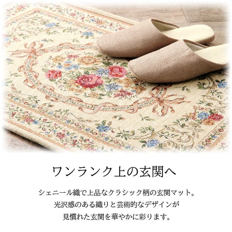 シェニール織り クラシック柄 玄関マット エリーゼ 70×120cm