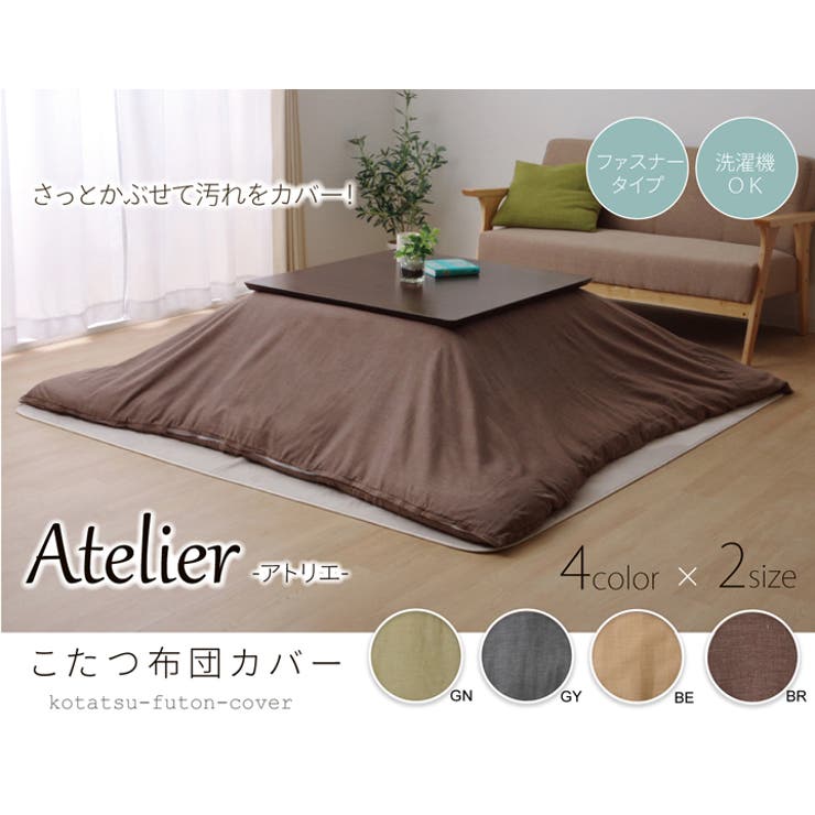 洗える こたつ掛けカバー 『アトリエ | IKEHIKO | 詳細画像1 