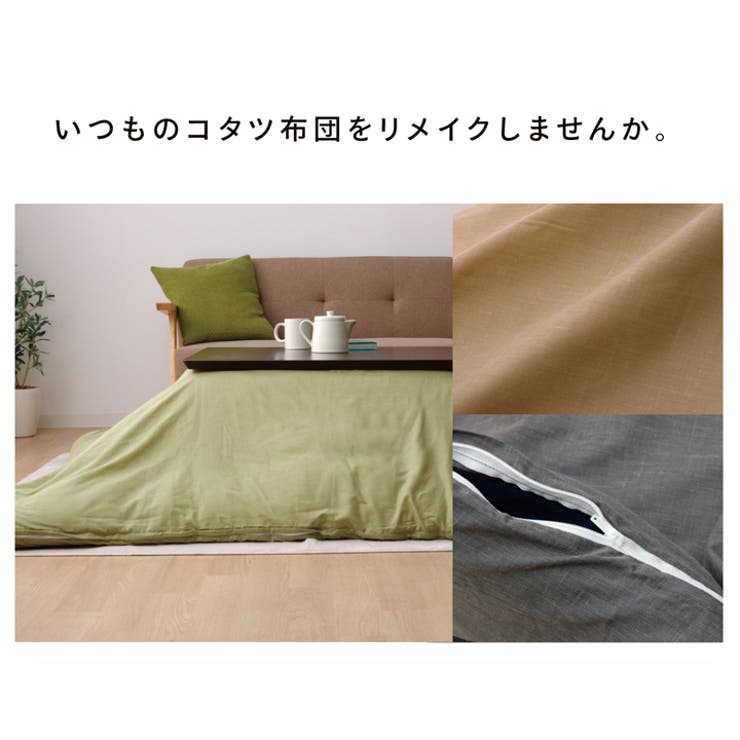 洗える こたつ掛けカバー 『アトリエ | IKEHIKO | 詳細画像2 