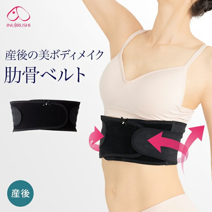 犬印本舗 産後ベルト 美ボディメイク 肋骨ベルト | 犬印本舗 | 詳細画像1 