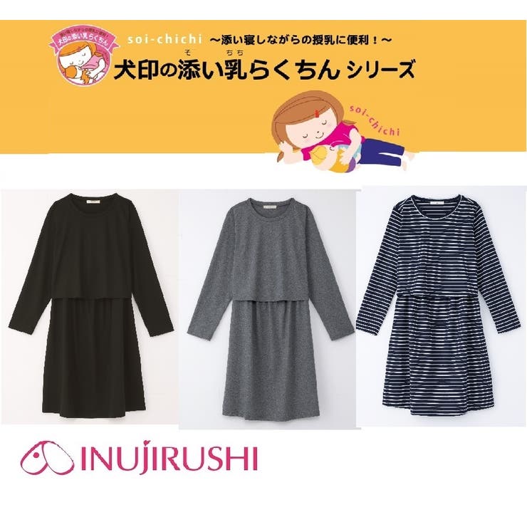 添い乳らくちんワンピース 品番 Ijhw 犬印本舗 イヌジルシショップ のレディースファッション通販 Shoplist ショップリスト