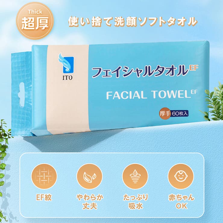 ITO フェイシャルタオルEF 60枚入×3個セット | ITO | 詳細画像2 