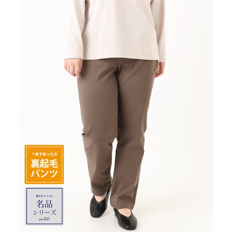 モカ(84) | 【大きいサイズ】さらさらストレッチ裏起毛ストレートパンツ | eur3