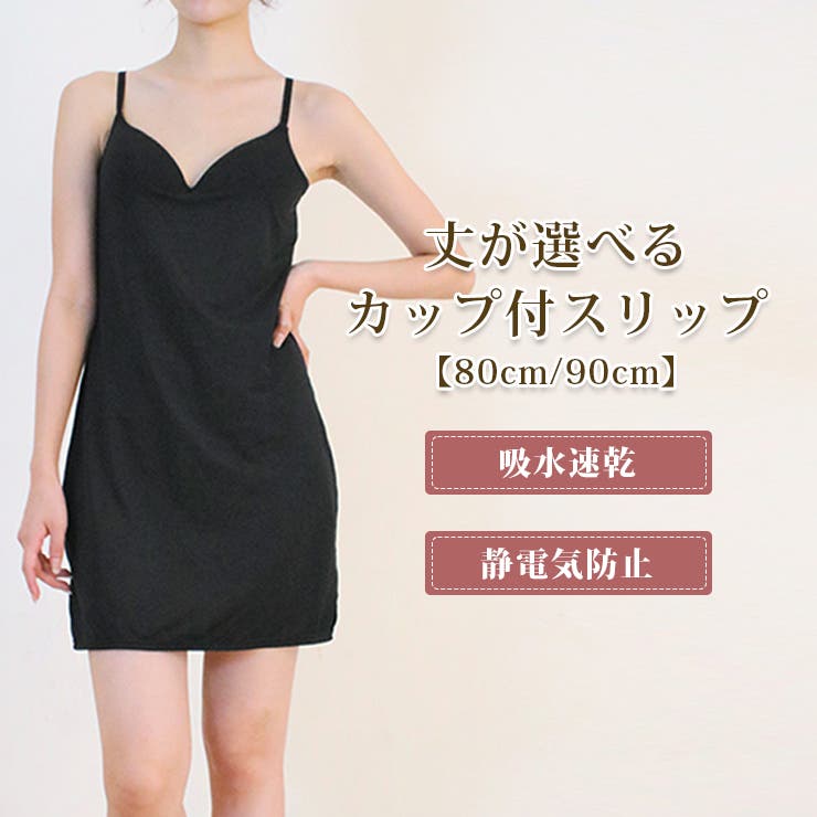 カップ付スリップ ショート丈(80cm/90cm) | JACONNE | 詳細画像1 