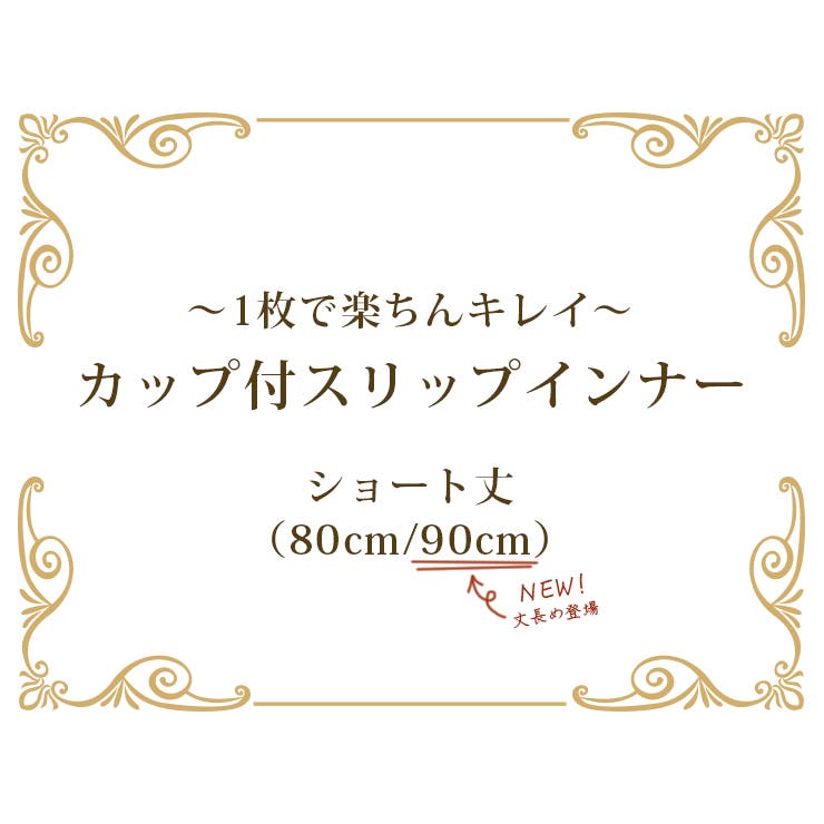 カップ付スリップミディアム丈(80cm)