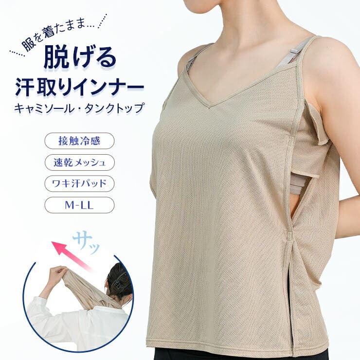 ＼汗脱ぎ体験 服を着たまま脱げる汗取りインナー キャミソール | JACONNE | 詳細画像1 