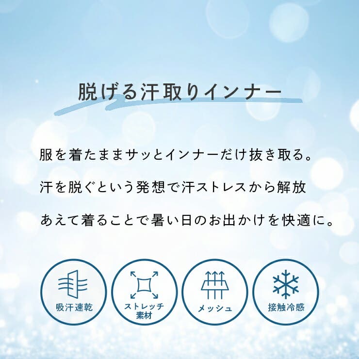＼汗脱ぎ体験 服を着たまま脱げる汗取りインナー キャミソール | JACONNE | 詳細画像3 