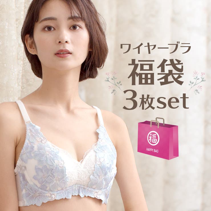 おまかせ福袋 | レースデザイン ワイヤー ブラ 3枚セット 福袋 | JACONNE