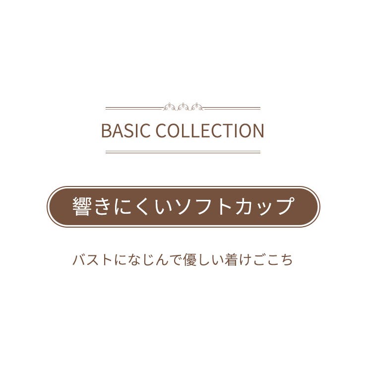 やさしいつけごこちブラ