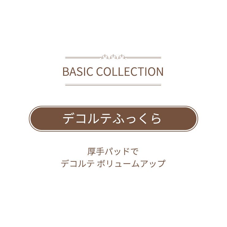 デコルテふんわりブラ