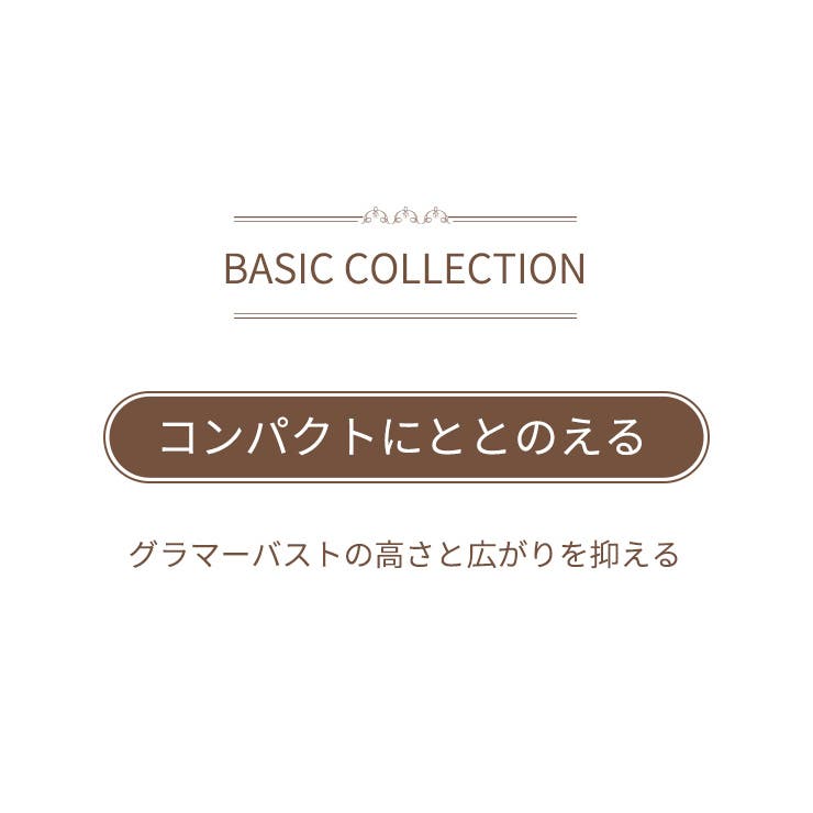 コンパクトメイクブラ ワイヤーブラ | JACONNE | 詳細画像2 