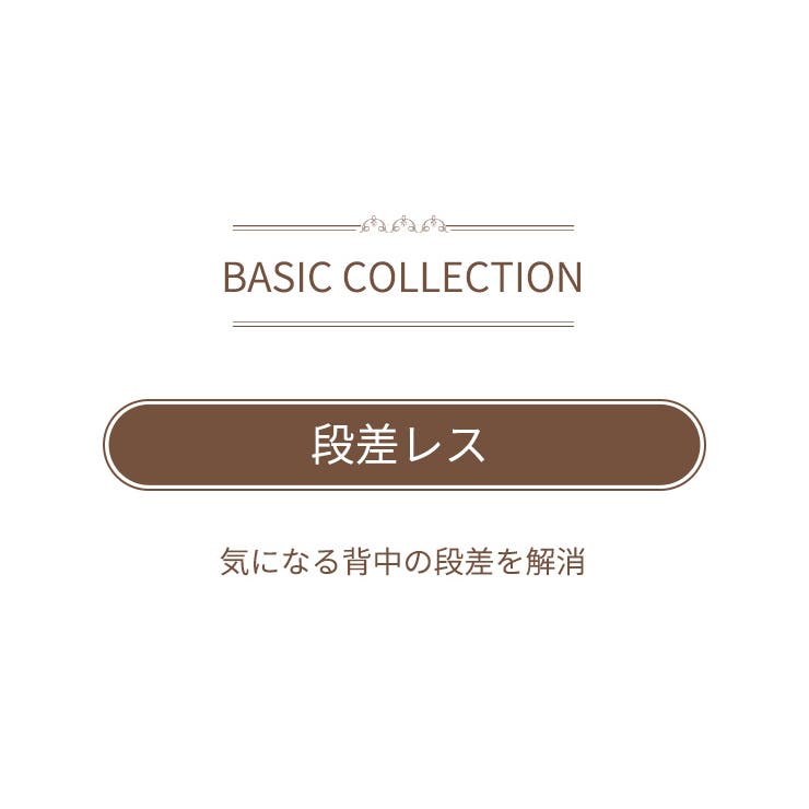 段差レスブラ