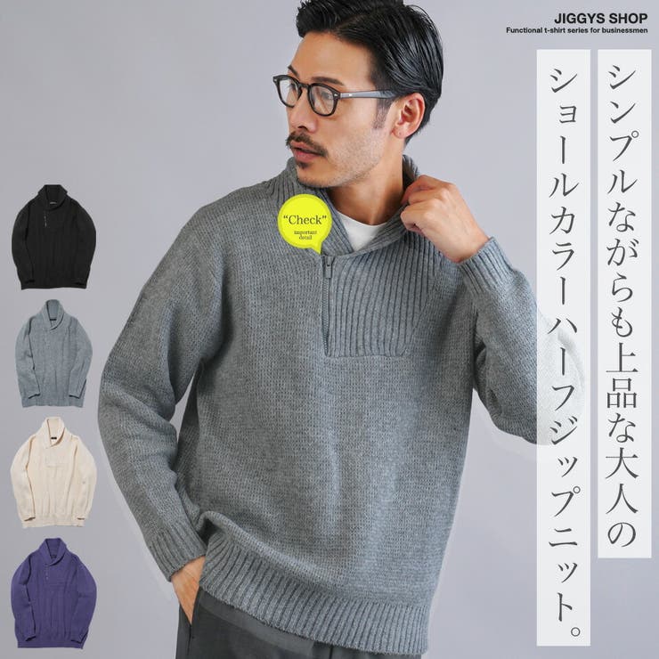ショールカラー ハーフジップ セーターニット[品番：JG000014443]｜JIGGYS  SHOP（ジギーズショップ）のメンズファッション通販｜SHOPLIST（ショップリスト）