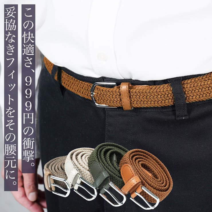 ◆ストレッチ編み込みメッシュベルト◆ベルト ストレッチ カジュアル | JIGGYS SHOP | 詳細画像1 