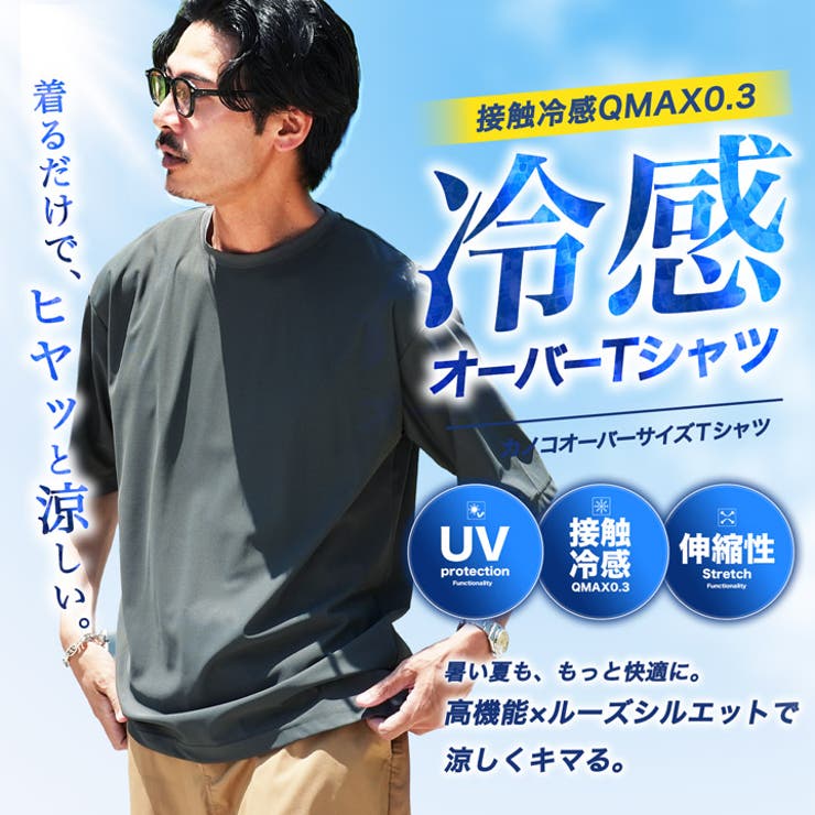 接触冷感 Q-MAX0.3 鹿の子オーパーサイズTシャツ メンズ UVカット | JIGGYS SHOP | 詳細画像1 