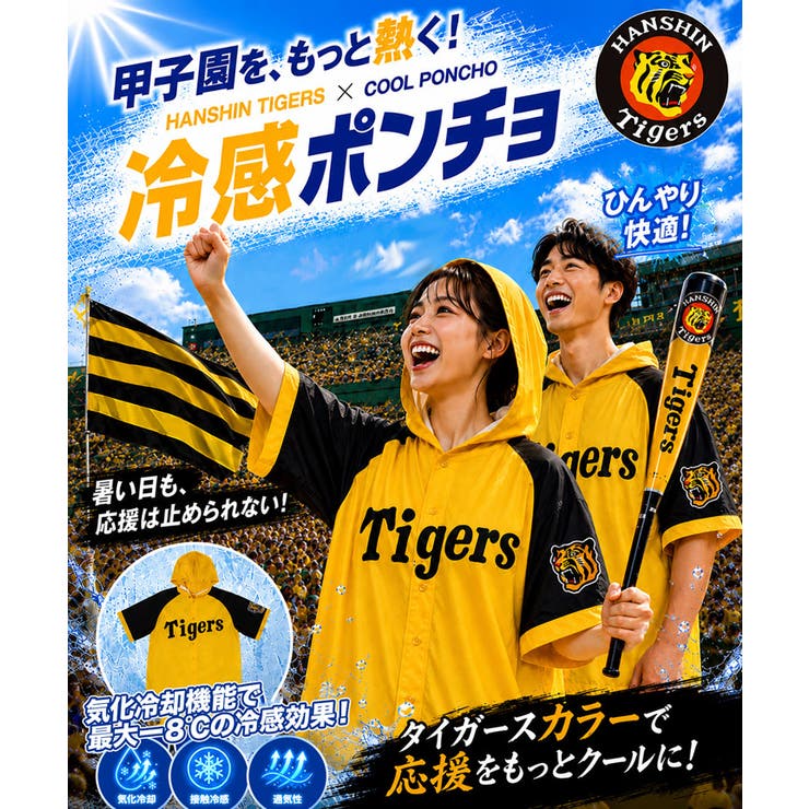阪神タイガース承認 阪神タイガースコラボ冷感ポンチョ 接触冷感 | JIGGYS SHOP | 詳細画像2 