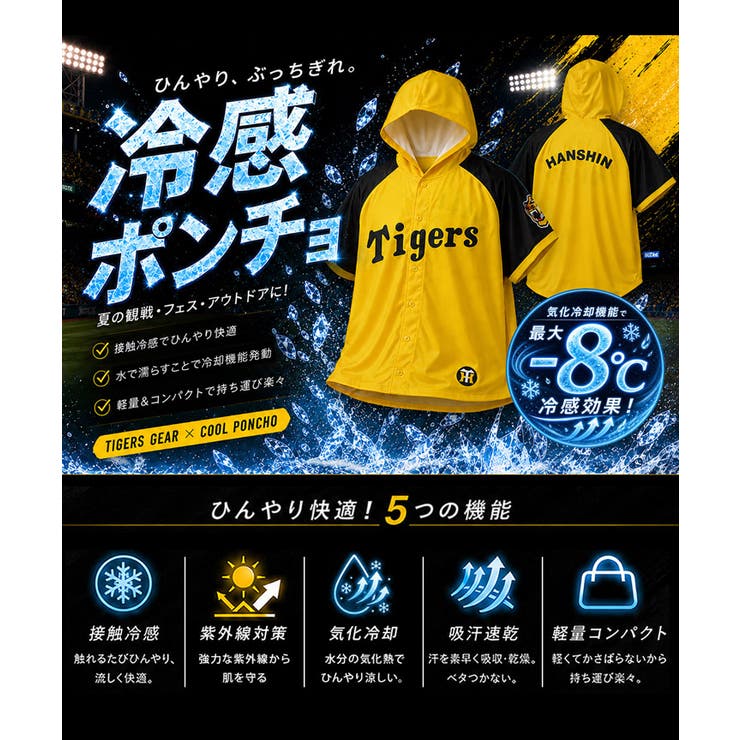 阪神タイガース承認 阪神タイガースコラボ冷感ポンチョ 接触冷感 | JIGGYS SHOP | 詳細画像3 