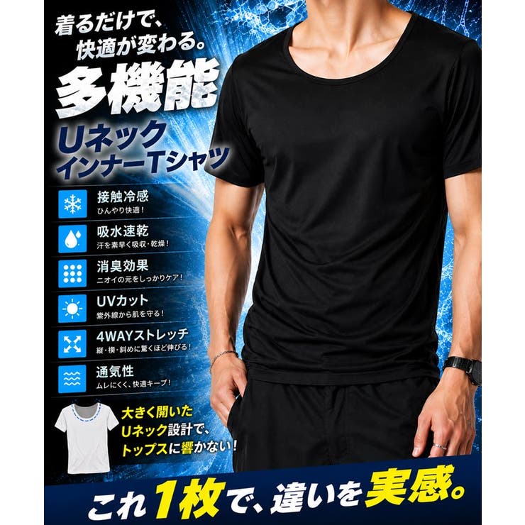 接触冷感 速乾 消臭 ストレッチ インナーTシャツ メンズ Uネック 肌着 | JIGGYS SHOP | 詳細画像2 
