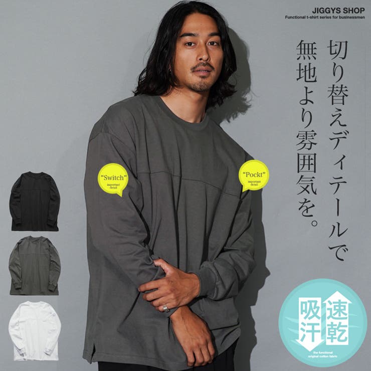 吸汗速乾 ロンT メンズ◇切替ポケロンT◇Tシャツ[品番