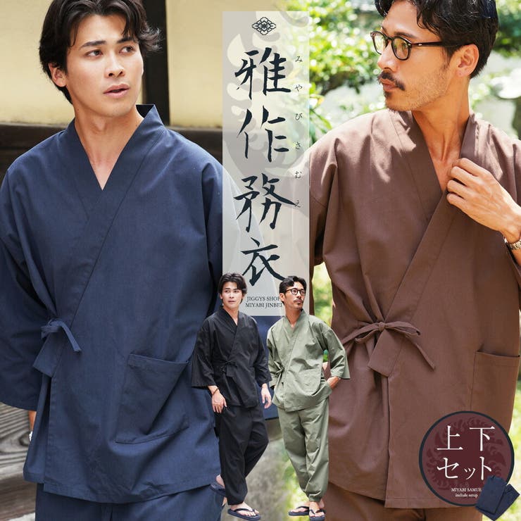 作務衣 メンズ 綿 | JIGGYS SHOP | 詳細画像1 