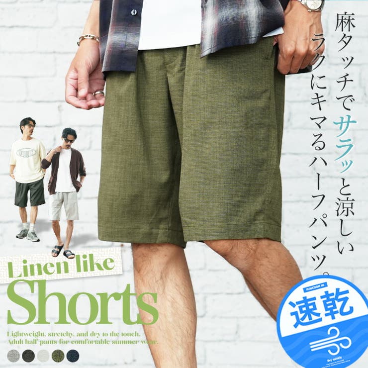リネンライクハーフパンツ メンズ ショートパンツ ドライタッチ ゆったり | JIGGYS SHOP | 詳細画像1 