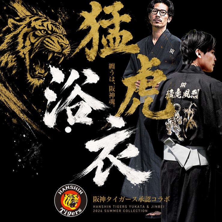阪神タイガース承認 応援 グッズ 阪神タイガースコラボ浴衣 6点セット | JIGGYS SHOP | 詳細画像1 
