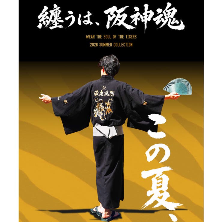 阪神タイガース承認 応援 グッズ 阪神タイガースコラボ浴衣 6点セット | JIGGYS SHOP | 詳細画像2 