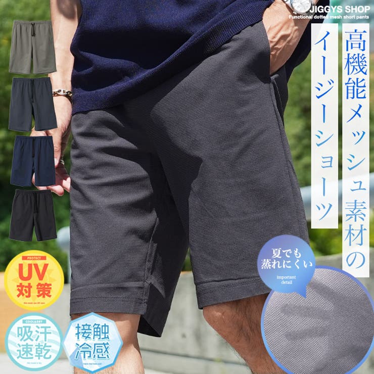 ハーフパンツ 接触冷感 メッシュイージーショートパンツ | JIGGYS SHOP | 詳細画像1 