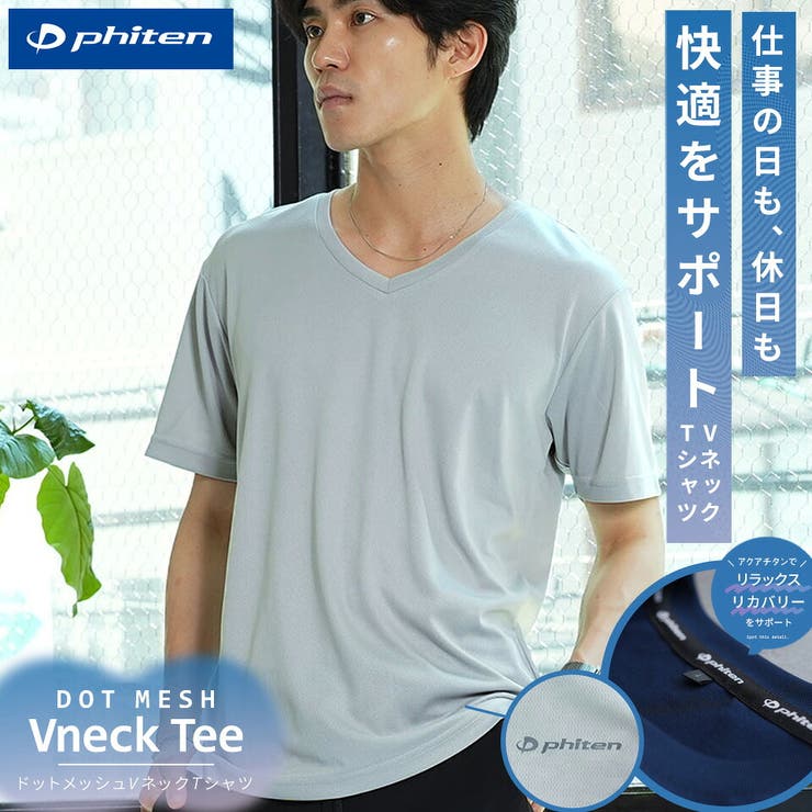 Phiten(ファイテン) リカバリーウェア マイクロメッシュＶネックＴシャツ | JIGGYS SHOP | 詳細画像1 