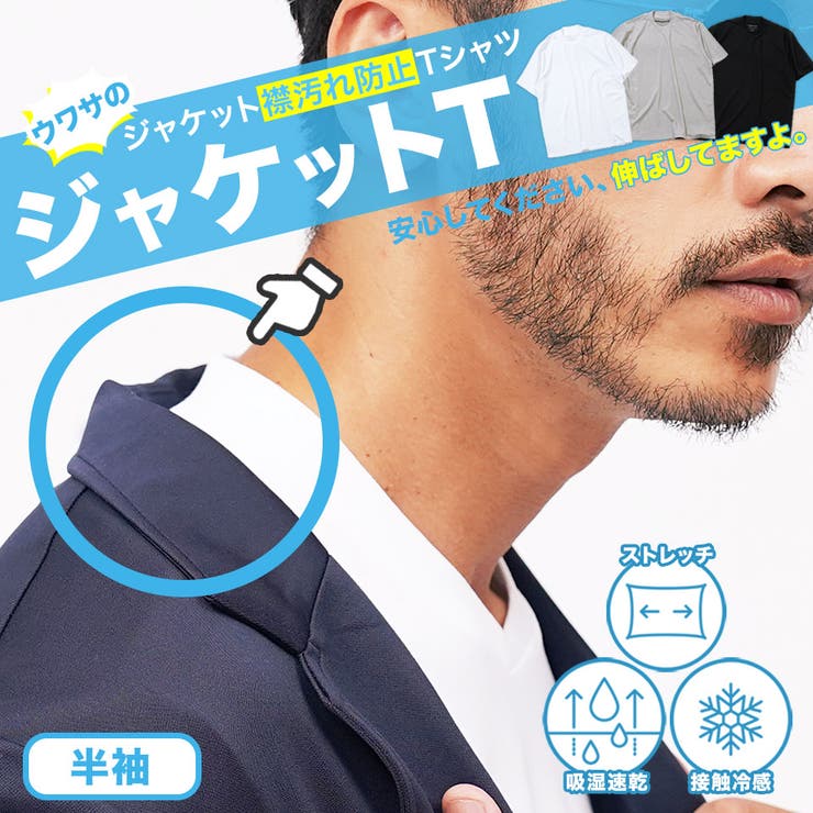 ジャケット専用Tシャツ◆Tシャツ 半袖 メンズ | JIGGYS SHOP | 詳細画像1 