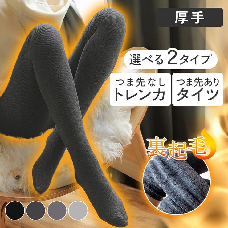 タイツ トレンカ 裏起毛[品番：JCSW0001615]｜JOCOSA（ジョコサ）の
