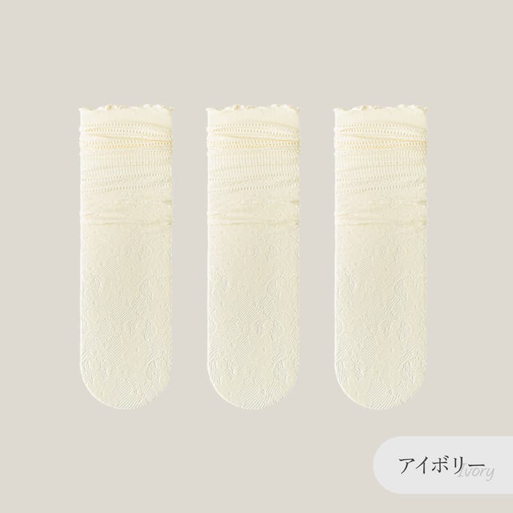 アイボリー3足セット
