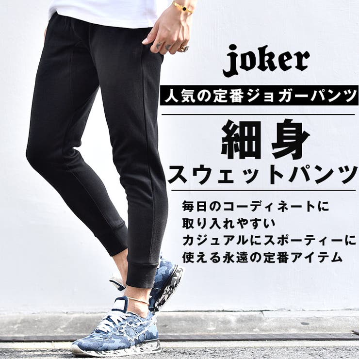 ジョガーパンツ メンズ スウェットジョガーパンツ [品番：JR000001871]｜JOKER（ジョーカー）のメンズファッション通販｜SHOPLIST（ショップリスト）