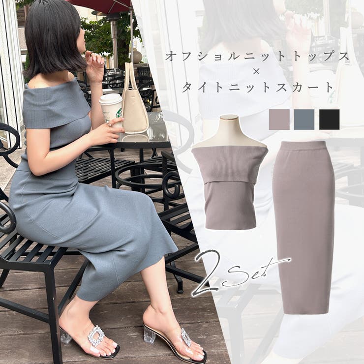 リブタイトニット☆オフショルセットアップ LUCPY オフショル対応 リブニットトップス＆タイトスカート