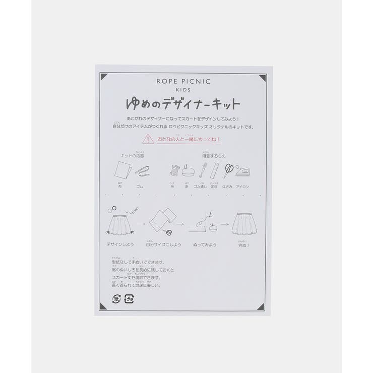 自由研究/スカートをつくろう夢のデザイナーキット | ROPE' PICNIC【KIDS】 | 詳細画像13